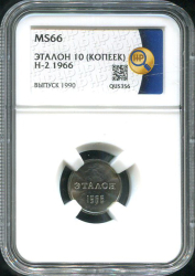 Эталон 10 копеек 1966 Н-2 (в слабе)