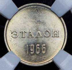 Эталон 10 копеек 1966 П-1 (в слабе)