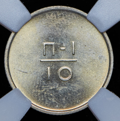 Эталон 10 копеек 1966 П-1 (в слабе)