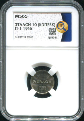 Эталон 10 копеек 1966 П-1 (в слабе)