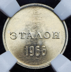 Эталон 10 копеек 1966 П-2 (в слабе)