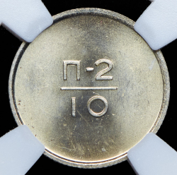 Эталон 10 копеек 1966 П-2 (в слабе)