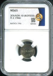 Эталон 10 копеек 1966 П-2 (в слабе)