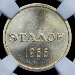 Эталон 15 копеек 1966 Н-1 (в слабе)