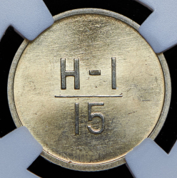 Эталон 15 копеек 1966 Н-1 (в слабе)