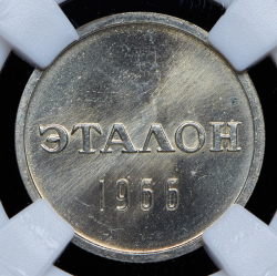 Эталон 15 копеек 1966 Н-2 (в слабе)