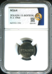 Эталон 15 копеек 1966 Н-2 (в слабе)