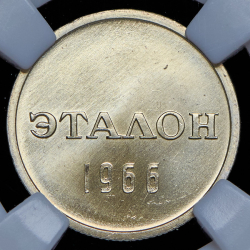 Эталон 15 копеек 1966 П-1 (в слабе)