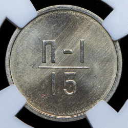 Эталон 15 копеек 1966 П-1 (в слабе)