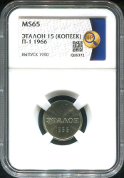 Эталон 15 копеек 1966 П-1 (в слабе)
