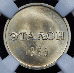 Эталон 15 копеек 1966 П-2 (в слабе)