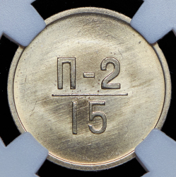 Эталон 15 копеек 1966 П-2 (в слабе)