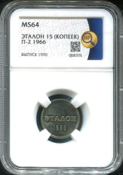 Эталон 15 копеек 1966 П-2 (в слабе)