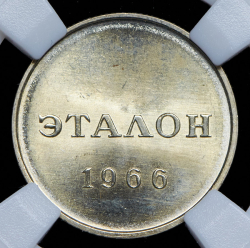 Эталон 20 копеек 1966 Н-1 (в слабе)