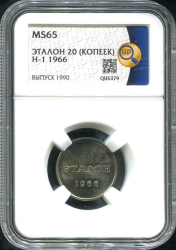 Эталон 20 копеек 1966 Н-1 (в слабе)