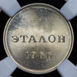 Эталон 20 копеек 1966 Н-2 (в слабе)