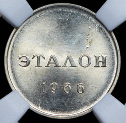 Эталон 20 копеек 1966 П-1 (в слабе)