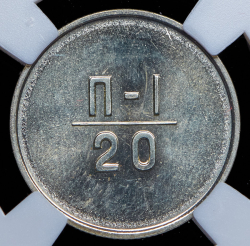 Эталон 20 копеек 1966 П-1 (в слабе)