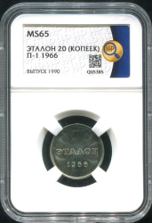 Эталон 20 копеек 1966 П-1 (в слабе)