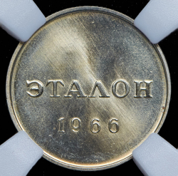 Эталон 20 копеек 1966 П-2 (в слабе)