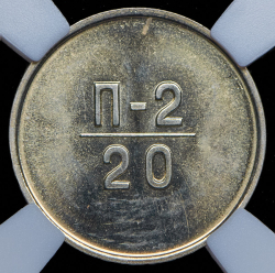 Эталон 20 копеек 1966 П-2 (в слабе)