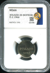 Эталон 20 копеек 1966 П-2 (в слабе)