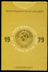 Годовой набор монет СССР 1979 (в тверд  п/у) ЛМД