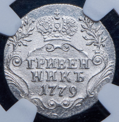 Гривенник 1779 (в слабе) СПБ