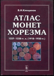 Книга Клещинов В.Н. "Атлас монет Хорезма 1337-1338 гг.х. (1918-1920)" 2006 (с автографом)