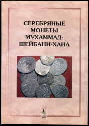 Книга Клещинов В.Н. Давидович Е.А. Жиравов А.Е. "Серебряные монеты Мухаммад-Шейбани-хана" 2006 (с автографом)