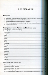 Книга Клещинов В.Н. Давидович Е.А. Жиравов А.Е. "Серебряные монеты Мухаммад-Шейбани-хана" 2006 (с автографом)