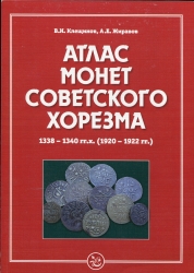 Книга Клещинов, Жиравов "Атлас монет советского Хорезма 1338-1340 гг.х. (1929-1922)" 2015 (с автографом)