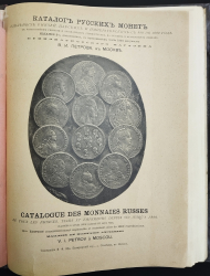 Книга Петров В.И. "Каталог русских монет удельных князей, царских и императорских с 980 по 1899 год" 1899