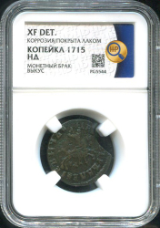 Копейка 1715 (в слабе)