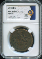 Копейка 1755 (в слабе)