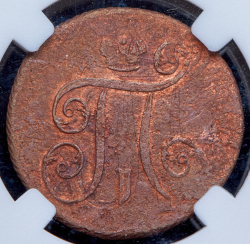 Копейка 1801 (в слабе) ЕМ (брак: двойной удар)