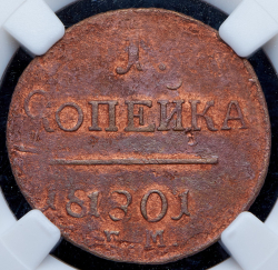 Копейка 1801 (в слабе) ЕМ (брак: двойной удар)