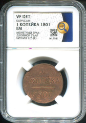 Копейка 1801 (в слабе)