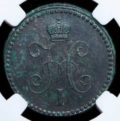 Копейка 1843 (в слабе) ЕМ