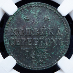 Копейка 1843 (в слабе) ЕМ