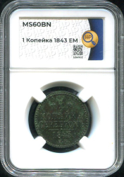 Копейка 1843 (в слабе)