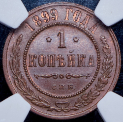 Копейка 1899 (в слабе) СПБ