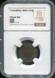 Копейка 1899 (в слабе)
