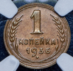 Копейка 1936 (в слабе)