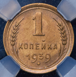 Копейка 1939 (в слабе)