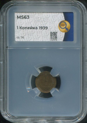 Копейка 1939 (в слабе)