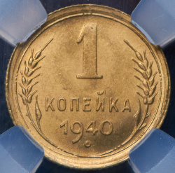 Копейка 1940 (в слабе)