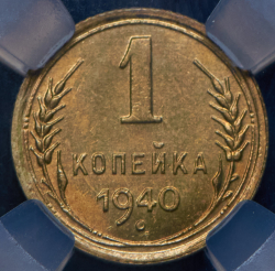 Копейка 1940 (в слабе)