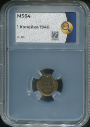 Копейка 1940 (в слабе)