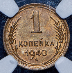 Копейка 1940 (в слабе)